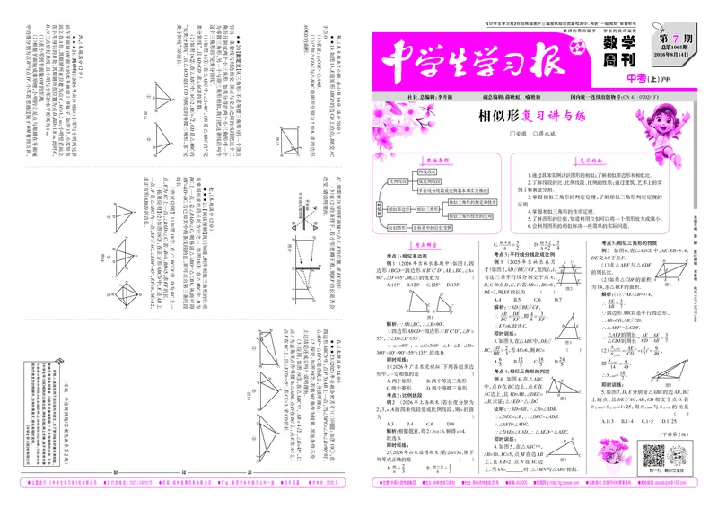 《2026-2027数学周刊中考沪科（上）第7期（大报）_Print_2027版初中《中学生学习报》9年级上册1-8期（数学）（沪科版）》第1页预览