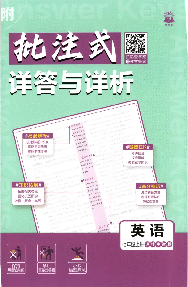 《2027《理想树•必刷题7上》英语(YL)答案_2027版初中《必刷题》7年级上册（英语）（译林版）》第1页预览