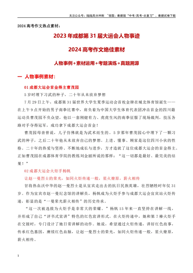 《成都第31届世界大学生运动会人物事迹——高考作文绝佳素材_专项复习_2024年_2024年高考作文热点新闻素材积累与运用_资料_1-资料》第1页预览