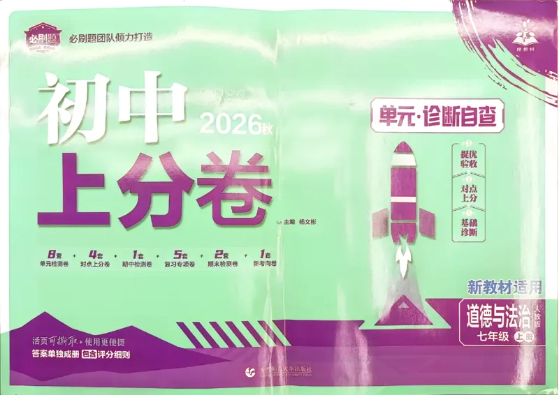 《主书_2027版初中《必刷题上分卷》7年级上册（道法）（人教版）》第1页预览