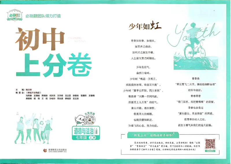 《主书_2027版初中《必刷题上分卷》7年级上册（道法）（人教版）》第4页预览