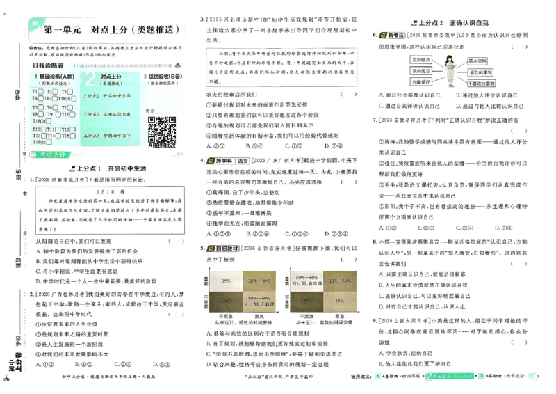 《主书_2027版初中《必刷题上分卷》7年级上册（道法）（人教版）》第8页预览