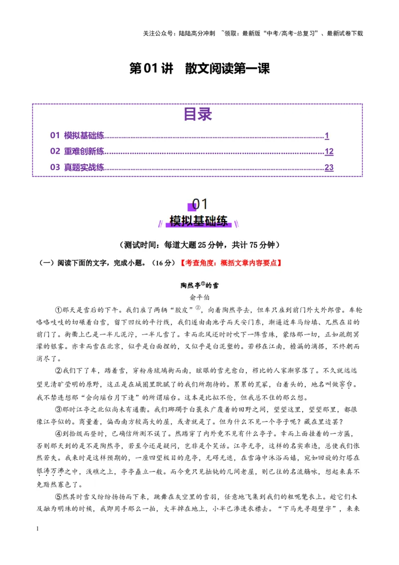 《散文阅读第一课（测试）（学生版）_一轮复习_2025年_2025年高考语文一轮复习讲义+练习+课件（新教材新高考）_散文阅读》第1页预览
