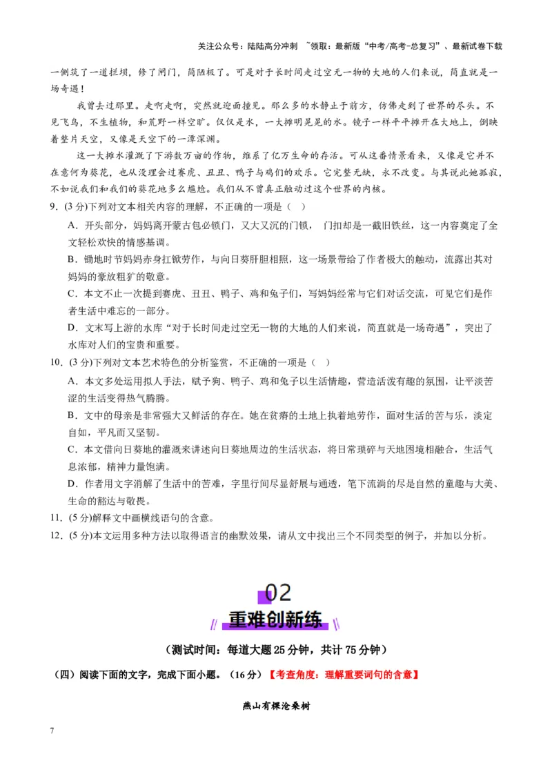 《散文阅读第一课（测试）（学生版）_一轮复习_2025年_2025年高考语文一轮复习讲义+练习+课件（新教材新高考）_散文阅读》第7页预览