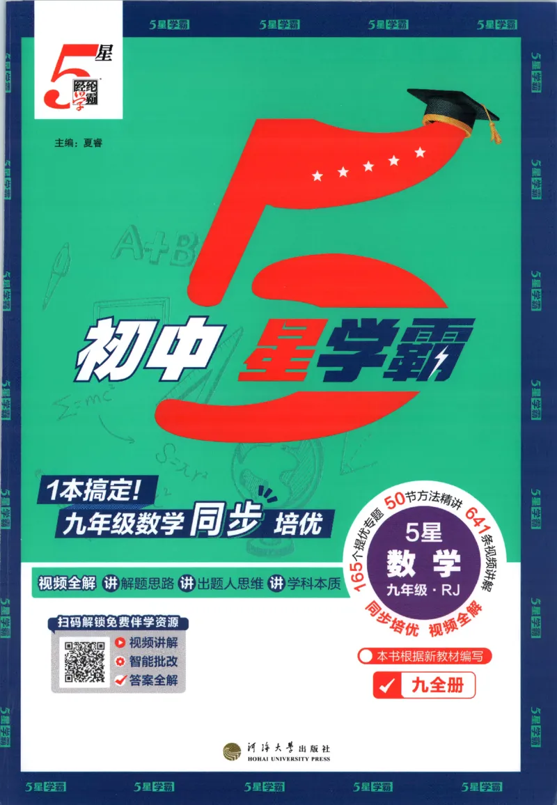 《九全册_2027版初中《5星学霸》9年级+中考（数学）（人教）》第4页预览