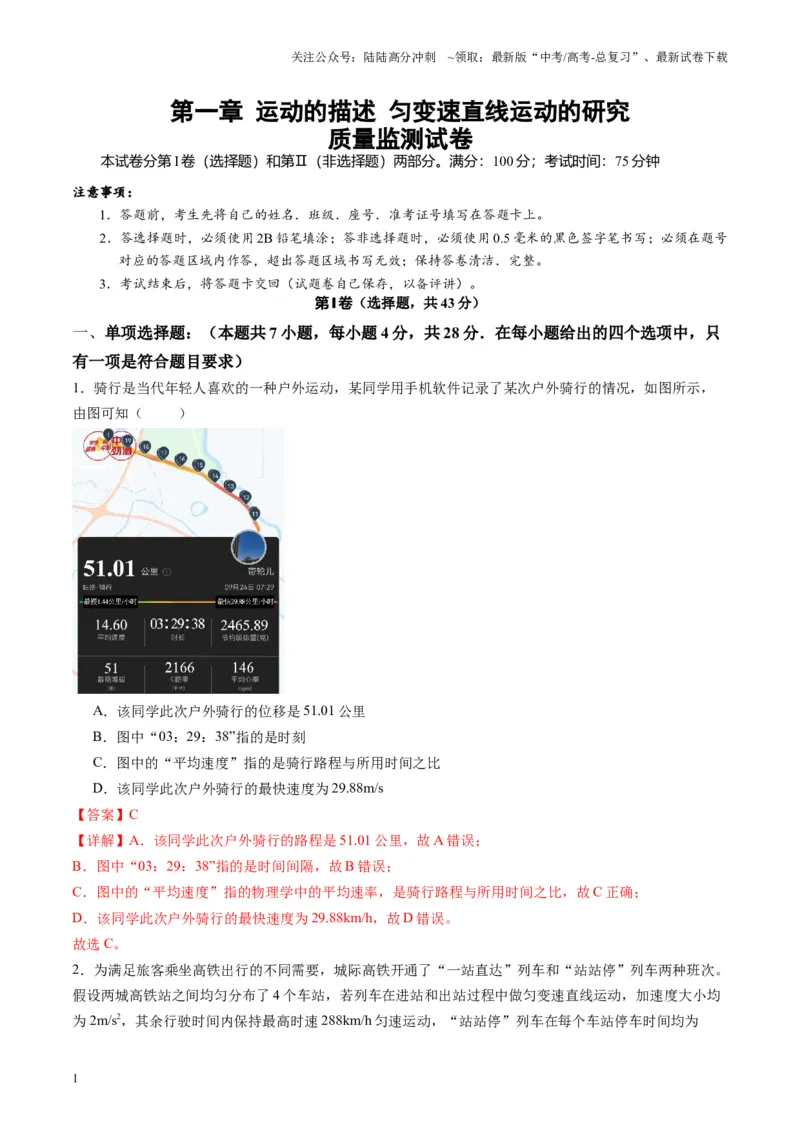 《测试一运动的描述匀变速直线运动的研究（教师版）_04-物理-高考总复习_一轮复习_2025年_2025年高考物理一轮复习讲义+练习+课件（新教材新高考）_第一章直线运动》第1页预览