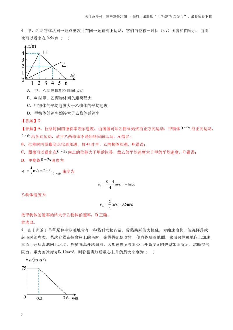 《测试一运动的描述匀变速直线运动的研究（教师版）_04-物理-高考总复习_一轮复习_2025年_2025年高考物理一轮复习讲义+练习+课件（新教材新高考）_第一章直线运动》第3页预览
