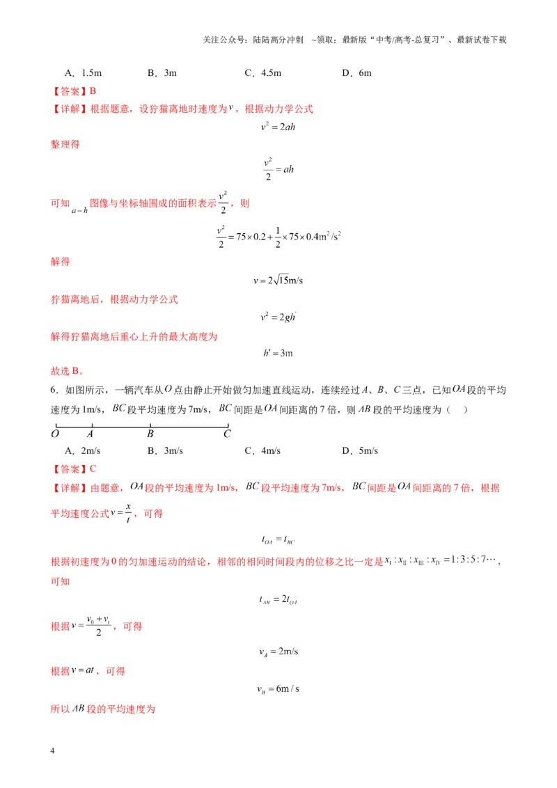 《测试一运动的描述匀变速直线运动的研究（教师版）_04-物理-高考总复习_一轮复习_2025年_2025年高考物理一轮复习讲义+练习+课件（新教材新高考）_第一章直线运动》第4页预览
