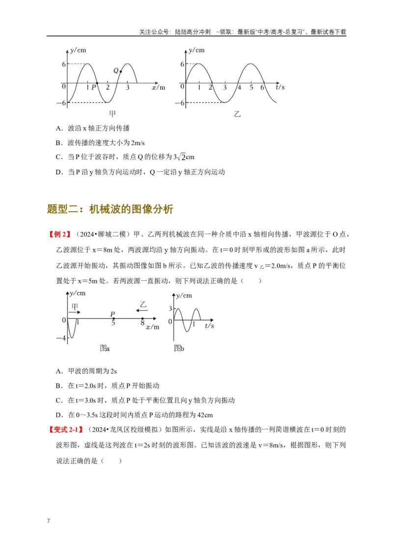 《易错点13利用波的图像计算波速波长（4陷阱点5考点4题型）（学生版）_04-物理-高考总复习_专项复习_2025年_2025年高考物理考试易错题（新高考通用）_资料_2025版》第7页预览