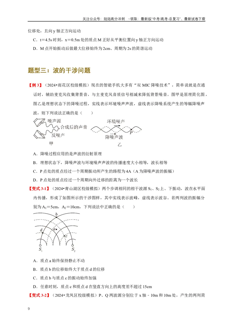 《易错点13利用波的图像计算波速波长（4陷阱点5考点4题型）（学生版）_04-物理-高考总复习_专项复习_2025年_2025年高考物理考试易错题（新高考通用）_资料_2025版》第9页预览