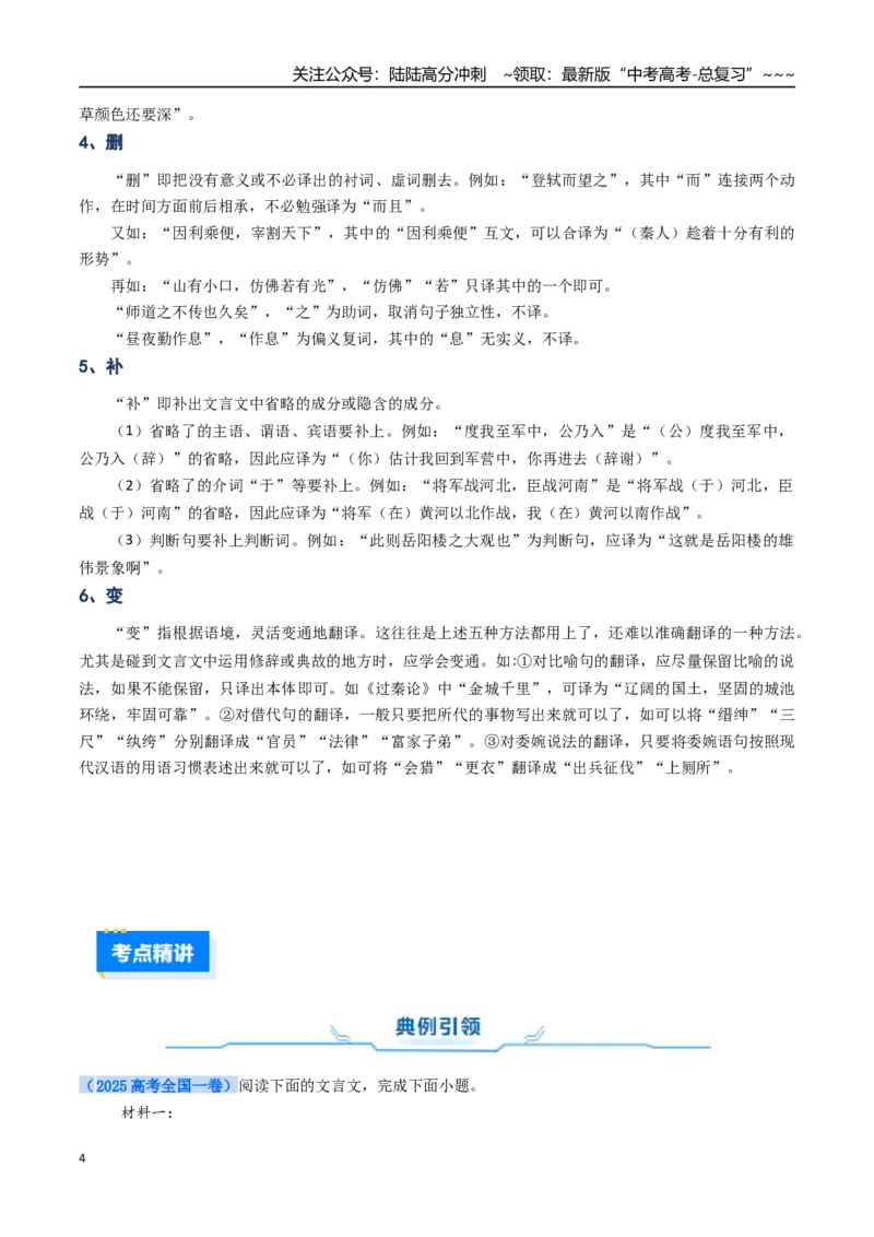 《核心考点06文言文翻译（讲义）（全国通用）（教师版）_一轮复习_2026年-语文一轮复习_2026年高考语文一轮复习考点精讲精练（新高考通用）-G58_2026版》第4页预览
