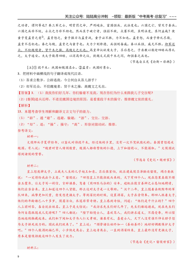 《核心考点06文言文翻译（讲义）（全国通用）（教师版）_一轮复习_2026年-语文一轮复习_2026年高考语文一轮复习考点精讲精练（新高考通用）-G58_2026版》第9页预览