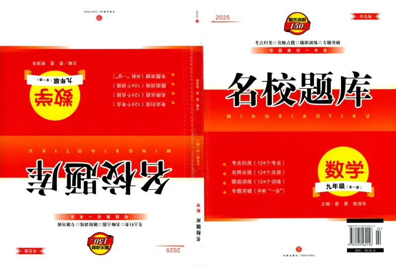 《名校题库数学九年级上册_26秋小学初中各机构教辅大合集（一本、教材帮、阳光同学、王朝霞、实验班、小典中点、上分卷、白欧、课堂笔记等等）_26秋初中教辅资料_26秋《名校题库》系列》第1页预览