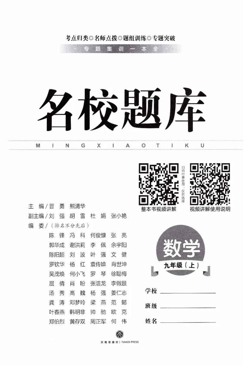 《名校题库数学九年级上册_26秋小学初中各机构教辅大合集（一本、教材帮、阳光同学、王朝霞、实验班、小典中点、上分卷、白欧、课堂笔记等等）_26秋初中教辅资料_26秋《名校题库》系列》第2页预览