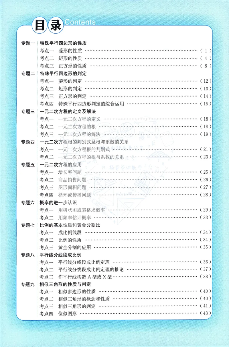 《名校题库数学九年级上册_26秋小学初中各机构教辅大合集（一本、教材帮、阳光同学、王朝霞、实验班、小典中点、上分卷、白欧、课堂笔记等等）_26秋初中教辅资料_26秋《名校题库》系列》第4页预览
