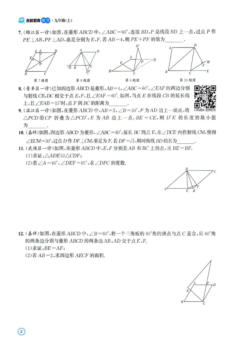 《名校题库数学九年级上册_26秋小学初中各机构教辅大合集（一本、教材帮、阳光同学、王朝霞、实验班、小典中点、上分卷、白欧、课堂笔记等等）_26秋初中教辅资料_26秋《名校题库》系列》第7页预览