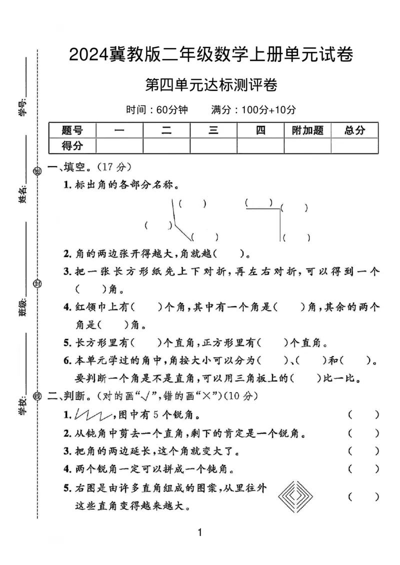 《2024冀教版二年级数学上册第四单元测试卷_2年级上册同步教辅_2上-数学_二上数学-冀教版试卷》第1页预览