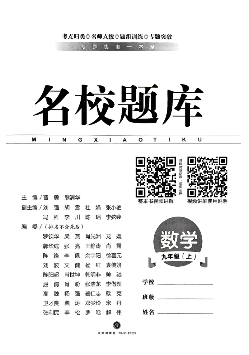 《2027《初中数学•名校题库》九上_26秋小学初中各机构教辅大合集（一本、教材帮、阳光同学、王朝霞、实验班、小典中点、上分卷、白欧、课堂笔记等等）_26秋初中教辅资料》第2页预览