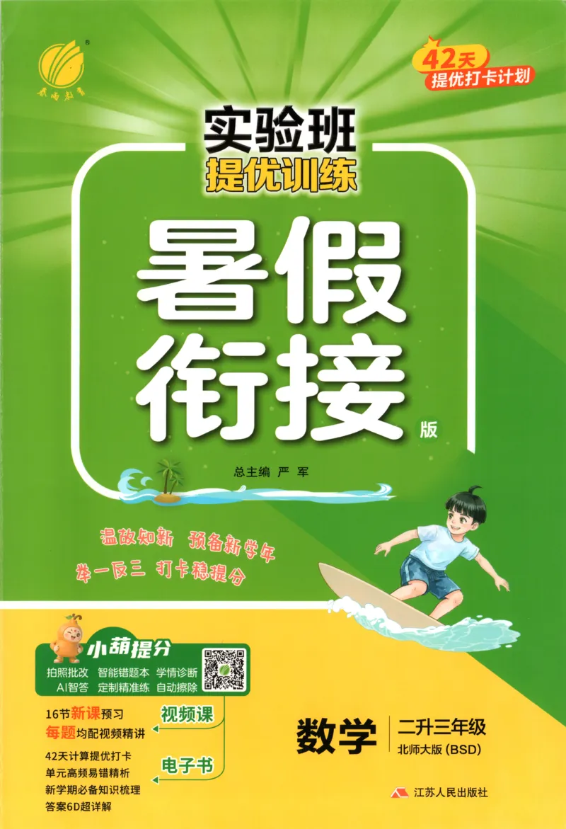 《26版2升3数学《实验班-暑假衔接》（北师版）_26秋小学初中各机构教辅大合集（一本、教材帮、阳光同学、王朝霞、实验班、小典中点、上分卷、白欧、课堂笔记等等）_26秋小学教辅资料》第1页预览