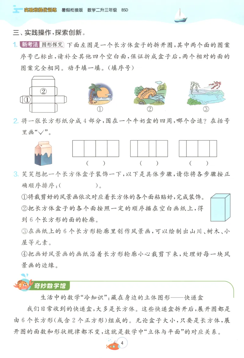《26版2升3数学《实验班-暑假衔接》（北师版）_26秋小学初中各机构教辅大合集（一本、教材帮、阳光同学、王朝霞、实验班、小典中点、上分卷、白欧、课堂笔记等等）_26秋小学教辅资料》第10页预览