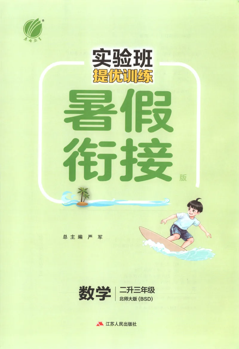 《26版2升3数学《实验班-暑假衔接》（北师版）_26秋小学初中各机构教辅大合集（一本、教材帮、阳光同学、王朝霞、实验班、小典中点、上分卷、白欧、课堂笔记等等）_26秋小学教辅资料》第3页预览