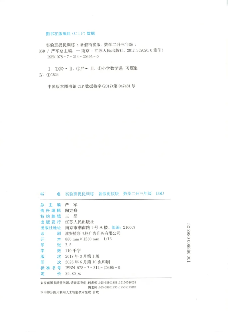 《26版2升3数学《实验班-暑假衔接》（北师版）_26秋小学初中各机构教辅大合集（一本、教材帮、阳光同学、王朝霞、实验班、小典中点、上分卷、白欧、课堂笔记等等）_26秋小学教辅资料》第4页预览