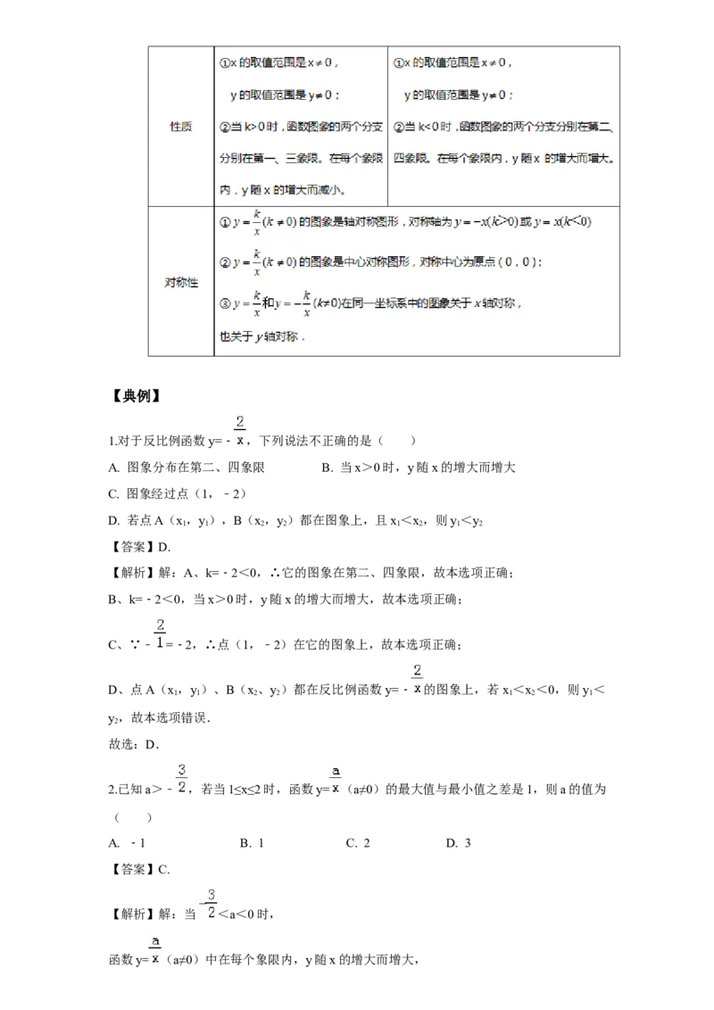 《第7讲反比例函数的图象及其解析式_《初中数学•秋季三阶学生讲义分节》789年级(北师)_《初中数学•秋季三阶讲义》9年级(北师)_《初中数学•秋季三阶学生讲义解析》9年级(北师)基础班》第7页预览