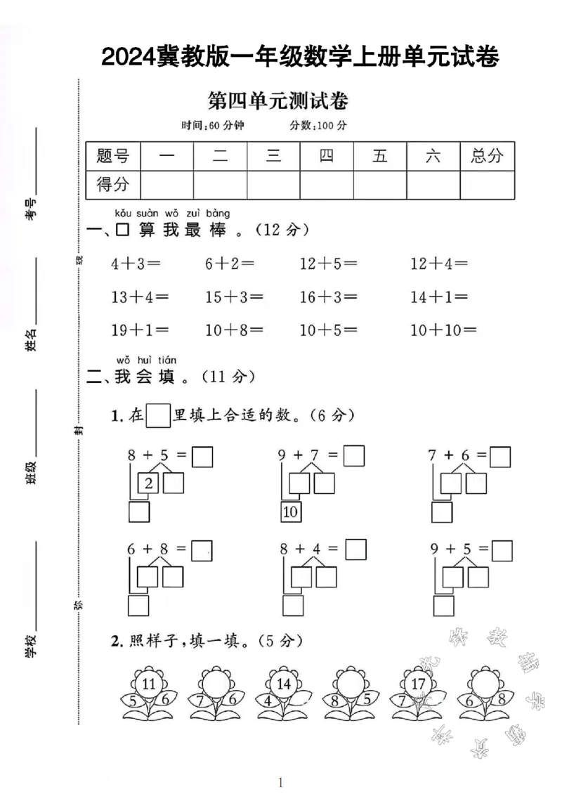 《2024冀教版一年级数学上册第四单元试卷SY_1年级上册同步教辅_1上-数学_一上数学-冀教版试卷》第1页预览