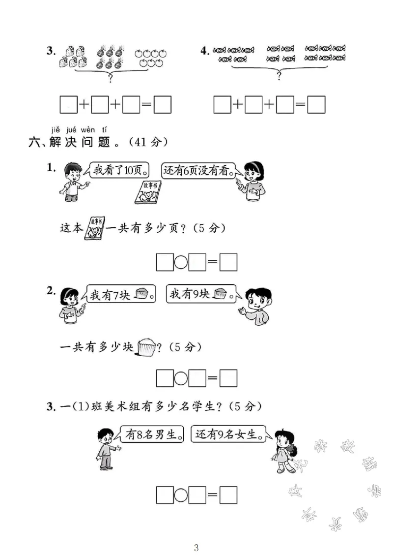 《2024冀教版一年级数学上册第四单元试卷SY_1年级上册同步教辅_1上-数学_一上数学-冀教版试卷》第3页预览