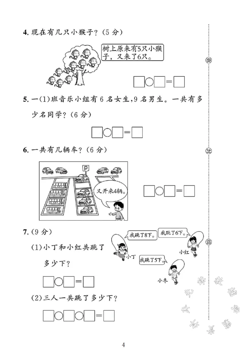 《2024冀教版一年级数学上册第四单元试卷SY_1年级上册同步教辅_1上-数学_一上数学-冀教版试卷》第4页预览