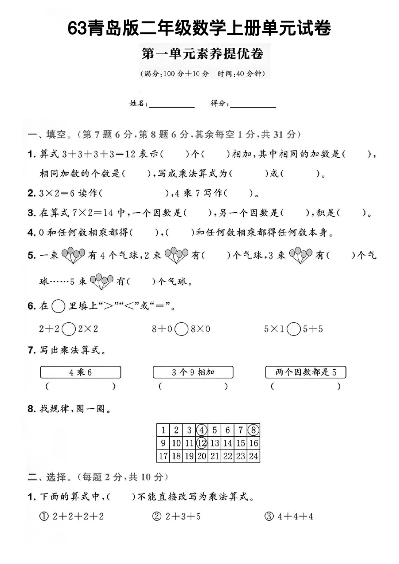 《2024-63青岛版二年级数学上册单元试卷1(1)_2年级上册同步教辅_2上-数学_二上数学-青岛63版试卷》第1页预览