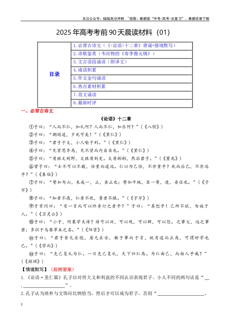 《晨读01-高考语文考前90天必备诵读（全国通用）-13页_专项复习_2025年_2025年高考语文考前90天必备诵读材料（全国通用）_资料》第1页预览