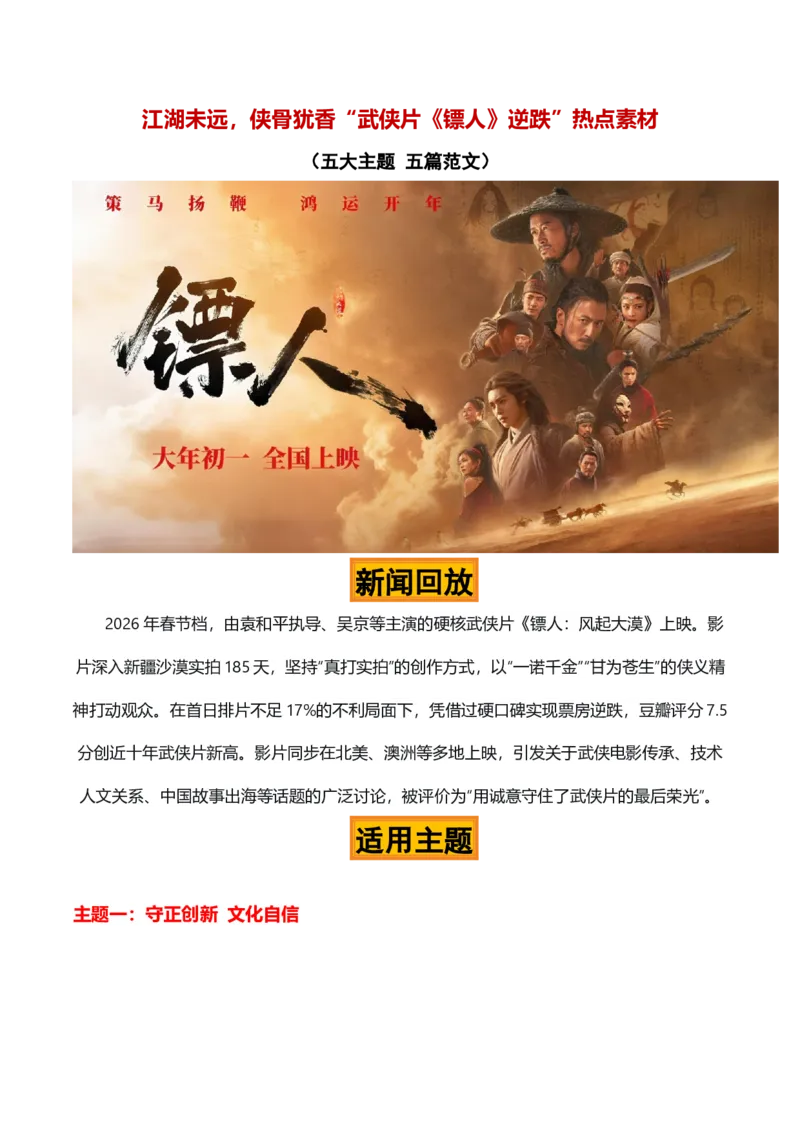《江湖未远，侠骨犹香——武侠片《镖人》热点素材（五大主题五篇范文）_专项复习_2026年-语文专项复习_422026年高考作文热点新闻素材积累解读与习作训练》第1页预览