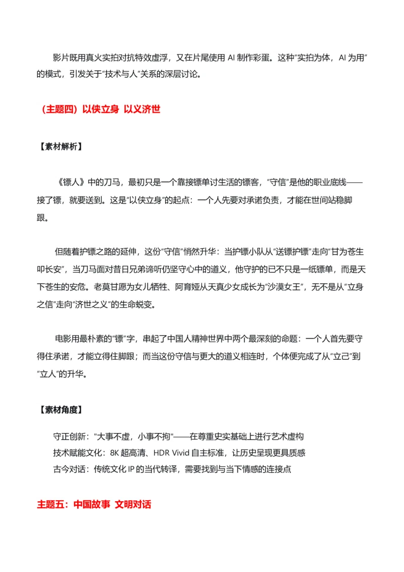 《江湖未远，侠骨犹香——武侠片《镖人》热点素材（五大主题五篇范文）_专项复习_2026年-语文专项复习_422026年高考作文热点新闻素材积累解读与习作训练》第3页预览
