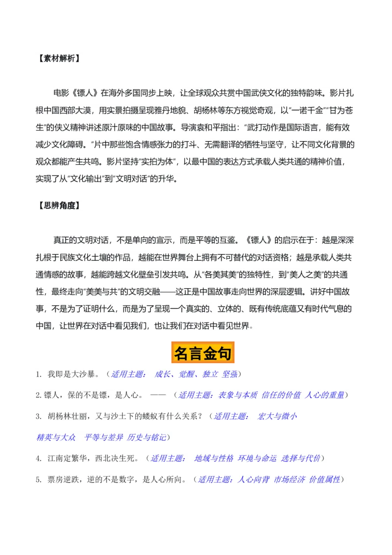《江湖未远，侠骨犹香——武侠片《镖人》热点素材（五大主题五篇范文）_专项复习_2026年-语文专项复习_422026年高考作文热点新闻素材积累解读与习作训练》第4页预览