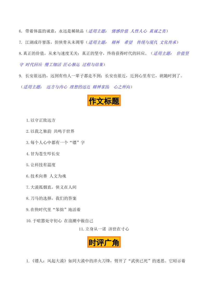 《江湖未远，侠骨犹香——武侠片《镖人》热点素材（五大主题五篇范文）_专项复习_2026年-语文专项复习_422026年高考作文热点新闻素材积累解读与习作训练》第5页预览