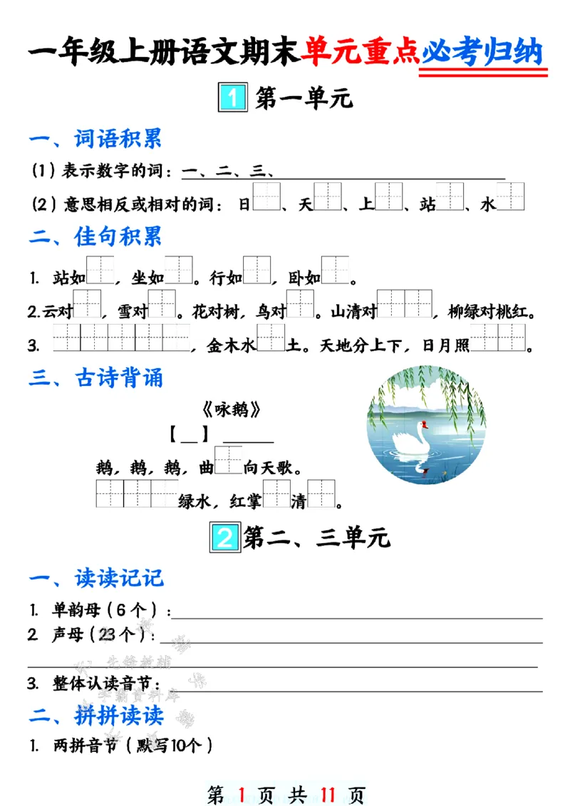 《24年一上语文期末单元重点必考归纳-SY_1年级上册同步教辅_1上语文_一上语文-重点必备资料》第1页预览