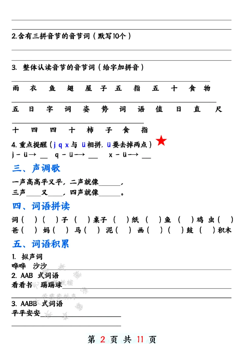 《24年一上语文期末单元重点必考归纳-SY_1年级上册同步教辅_1上语文_一上语文-重点必备资料》第2页预览