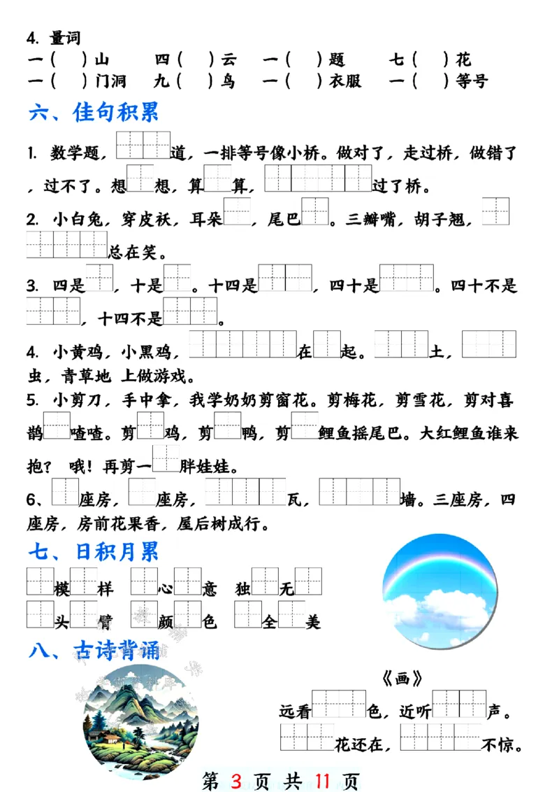 《24年一上语文期末单元重点必考归纳-SY_1年级上册同步教辅_1上语文_一上语文-重点必备资料》第3页预览
