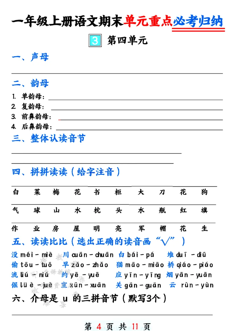 《24年一上语文期末单元重点必考归纳-SY_1年级上册同步教辅_1上语文_一上语文-重点必备资料》第4页预览