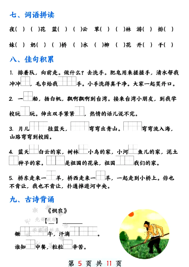 《24年一上语文期末单元重点必考归纳-SY_1年级上册同步教辅_1上语文_一上语文-重点必备资料》第5页预览