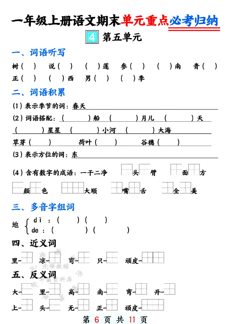 《24年一上语文期末单元重点必考归纳-SY_1年级上册同步教辅_1上语文_一上语文-重点必备资料》第6页预览