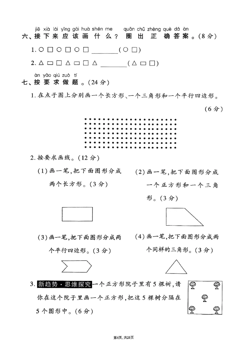 《2025年春一下数学（1-6单元拔尖卷）人教版(1)_1年级下册同步教辅_1下-数学_一下数学-单元+期中+期末试卷_数学-人教版_数学-单元卷+月考卷人教》第4页预览