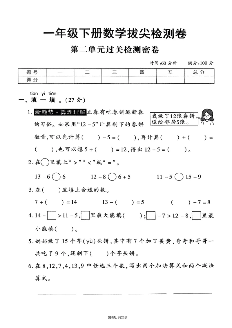 《2025年春一下数学（1-6单元拔尖卷）人教版(1)_1年级下册同步教辅_1下-数学_一下数学-单元+期中+期末试卷_数学-人教版_数学-单元卷+月考卷人教》第5页预览