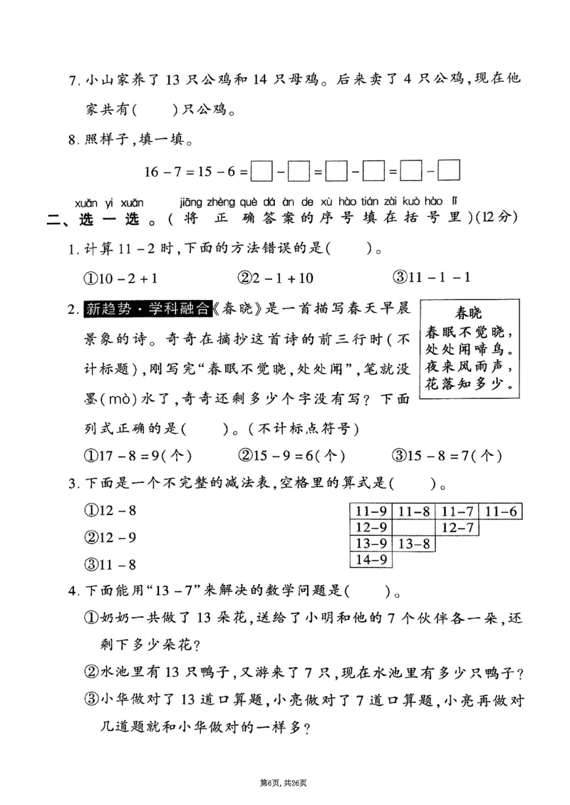 《2025年春一下数学（1-6单元拔尖卷）人教版(1)_1年级下册同步教辅_1下-数学_一下数学-单元+期中+期末试卷_数学-人教版_数学-单元卷+月考卷人教》第6页预览