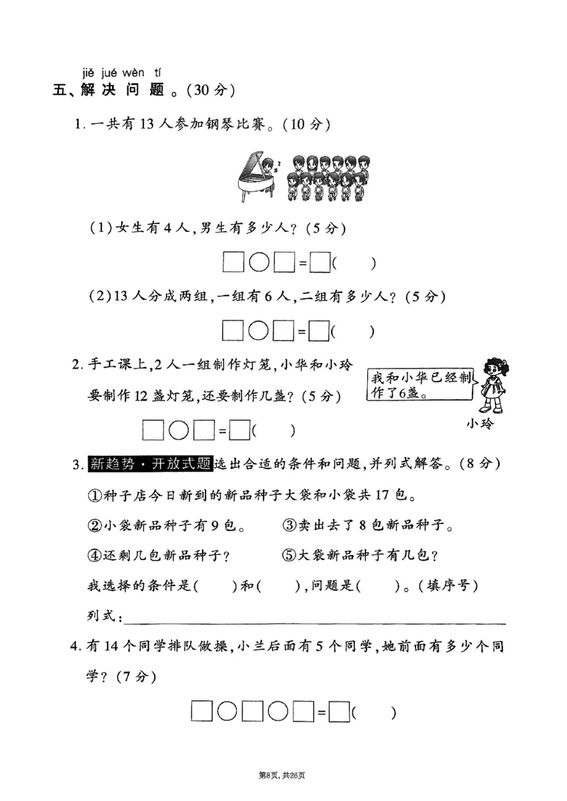 《2025年春一下数学（1-6单元拔尖卷）人教版(1)_1年级下册同步教辅_1下-数学_一下数学-单元+期中+期末试卷_数学-人教版_数学-单元卷+月考卷人教》第8页预览