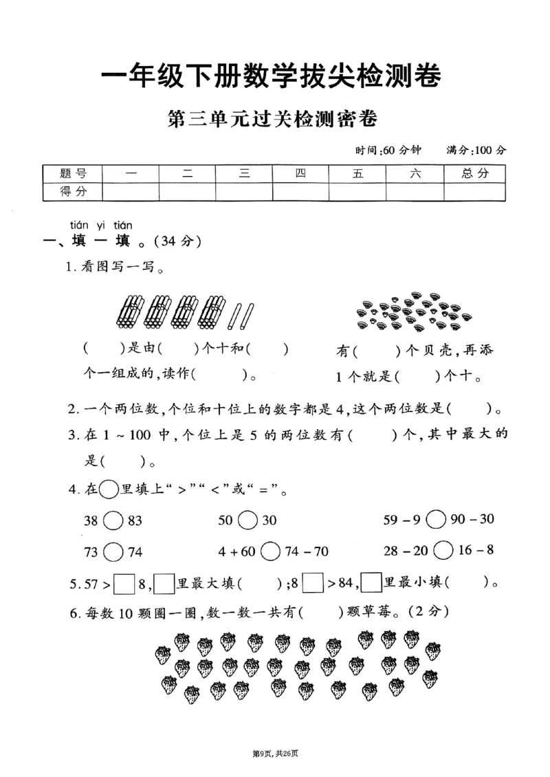 《2025年春一下数学（1-6单元拔尖卷）人教版(1)_1年级下册同步教辅_1下-数学_一下数学-单元+期中+期末试卷_数学-人教版_数学-单元卷+月考卷人教》第9页预览