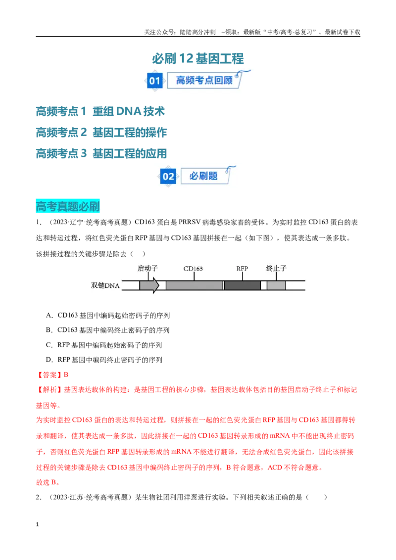 《必刷12基因工程（共50题）（解析版）_06-生物-高考总复习_专项复习_2024年_2024年新高考生物总复习高频考点必刷题真题模拟题_资料》第1页预览