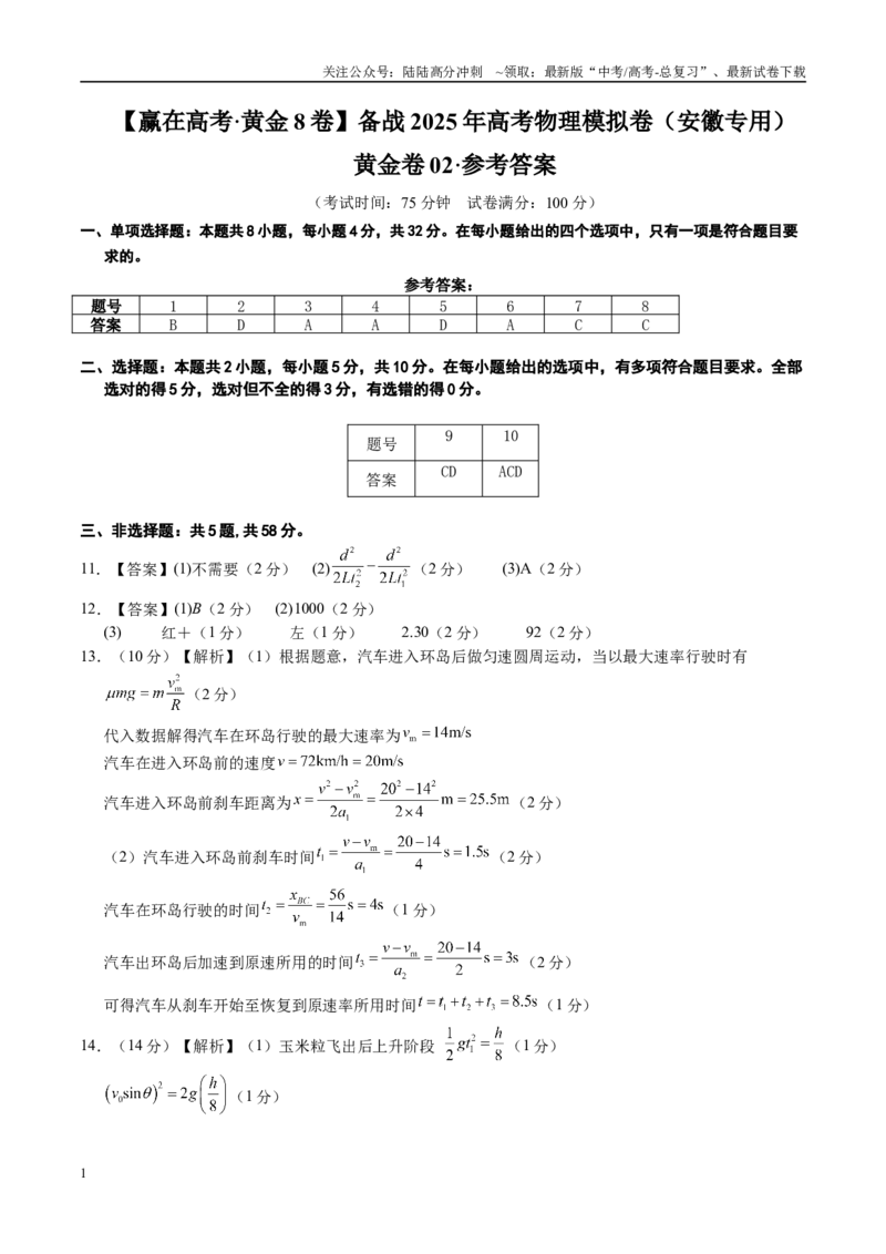 《模拟卷02（安徽专用）（参考答案）_04-物理-高考总复习_专项复习_2025年_2025年高考物理模拟卷（安徽专用）8套》第1页预览