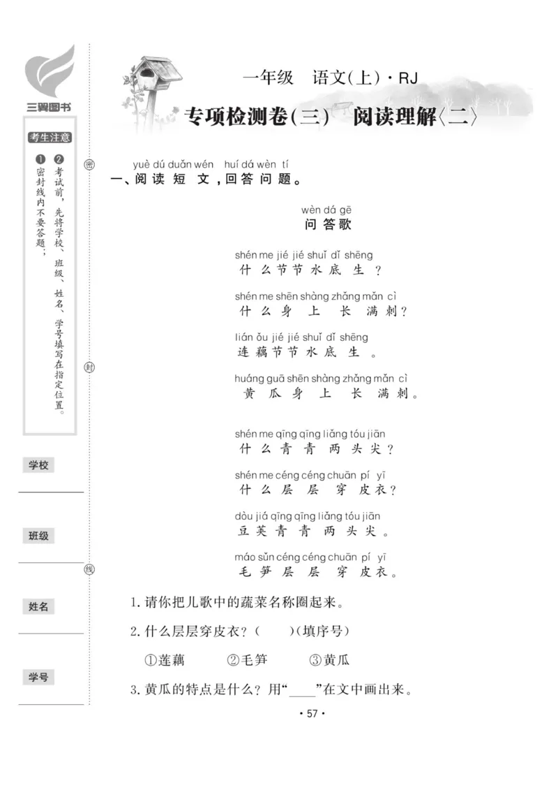 《11.29一上语文专项检测一：阅读理解二_1年级上册同步教辅_1上语文_一上语文-阅读理解》第1页预览